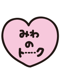 みわのトーク(名前着せかえ)