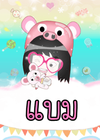 แบม - ธีมน่ารัก (สีชมพู) ชุด2