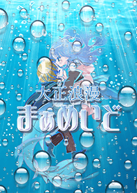 Taisho Roman Mermaid