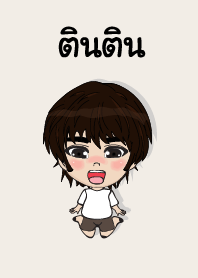 คนชื่อ ตินติน เองครับ (ซาหวัดดี)