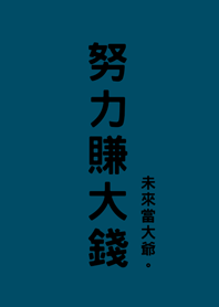 努力賺大錢(神秘青藏色)
