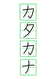 片假名 日文 日本語 50音