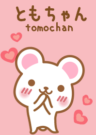 ともちゃんのかわいい着せ替え