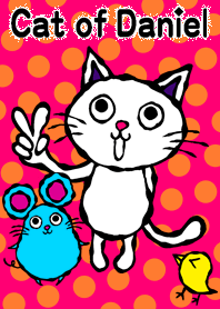 猫のダニエル