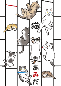 猫＋あみだ