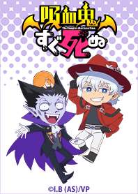 TVアニメ「吸血鬼すぐ死ぬ」 Vol.4