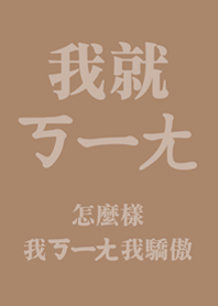 我就ㄎㄧㄤ(奶茶色)