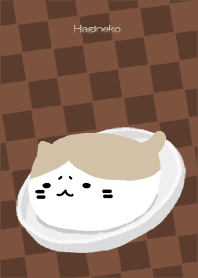 はぎねこ ブラウン