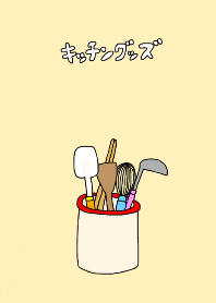 キッチングッズの着せかえ