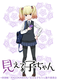 TVアニメ「見える子ちゃん」ユリアver.
