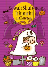 かわいい主婦の1日【ハロウィン2019】