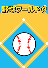 野球ワールド　パート9