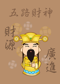 五路財神˙財源廣進(奶茶色)