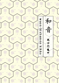 和音 毘沙門亀甲1 ライラック