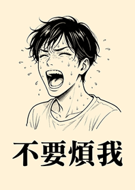 不要煩我-男生版-淺黃色