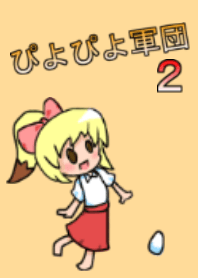 piyo piyo Gundan2