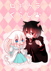 ロヂウラくらし