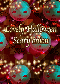 ラブリーハロウィン 怖い玉ねぎ
