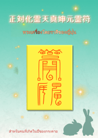 พระเครื่องต่อราศี "ปีเถาะ"