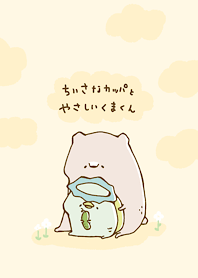 ちいさなカッパとやさしいくまくん着せ替え