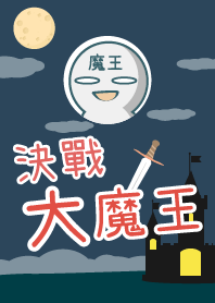 決戰大魔王