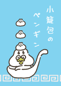 小籠包のペンギン