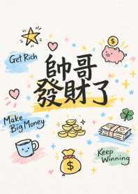 帥哥發財了 :)