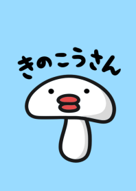 きのこうさん