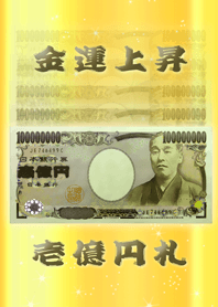 金運上昇の壱億円札