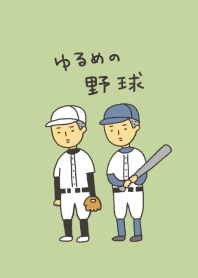 ゆるめの野球