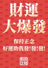 金運加持!財運大爆發5.2 紅色 好運一定來