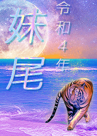 [Senoo] FortuneMoonTiger2022