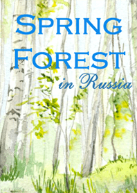 ロシアの春の森