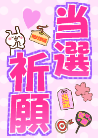 当選祈願着せかえ！