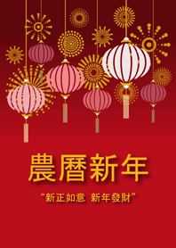 農曆新年-中文版