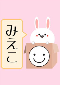 みえこ専用の可愛いうさぎの名前着せかえ