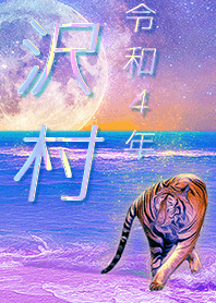 ✿沢村さん専用✿2022を幸運に導く月海と虎