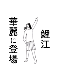 「鯉江」専用着せかえだよ!!