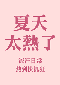 夏天太熱了(粉色)