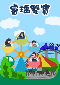 睿瑀雙寶