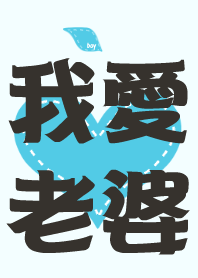 我愛老婆(老公版)