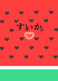 すいか❤