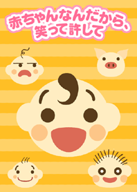 赤ちゃんなんだから、笑って許して