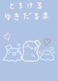 とろける雪だるま 夢見心地