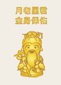 月老星君-金身保佑