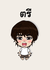 คนชื่อ ตรี เองครับ (ซาหวัดดี)