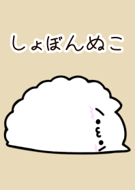 しょぼんぬこの着せ替え