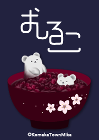 おしるこ★しろくま★