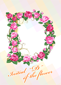 花のイニシャル「D」