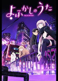 TVアニメ「よふかしのうた」